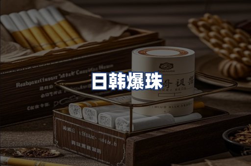 日韩爆珠